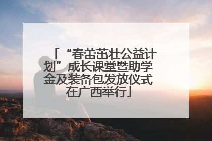 “春蕾茁壮公益计划”成长课堂暨助学金及装备包发放仪式在广西举行