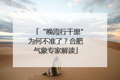 “晚霞行千里”为何不准了？合肥气象专家解读
