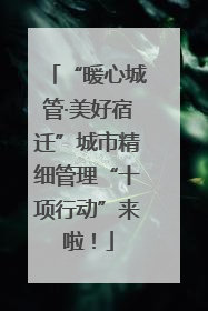 “暖心城管·美好宿迁”城市精细管理“十项行动”来啦！