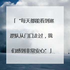 “每天都能看到巡逻队从门口走过，我们感到非常安心”