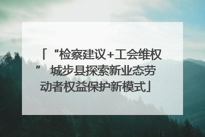 “检察建议+工会维权” 城步县探索新业态劳动者权益保护新模式