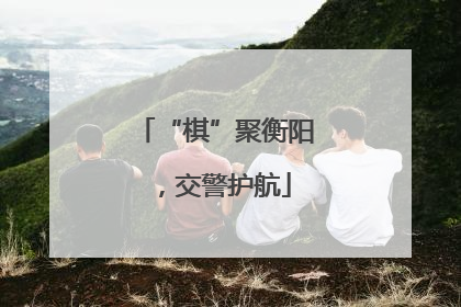 “棋”聚衡阳，交警护航