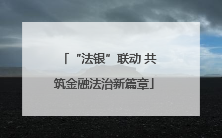 “法银”联动 共筑金融法治新篇章