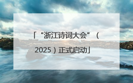 “浙江诗词大会”（2025）正式启动