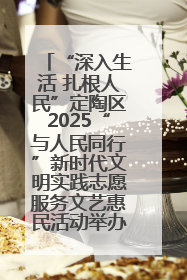 “深入生活 扎根人民”定陶区2025“与人民同行”新时代文明实践志愿服务文艺惠民活动举办