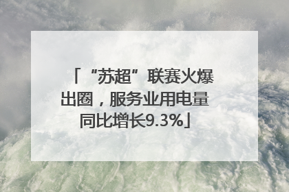 “苏超”联赛火爆出圈，服务业用电量同比增长9.3%