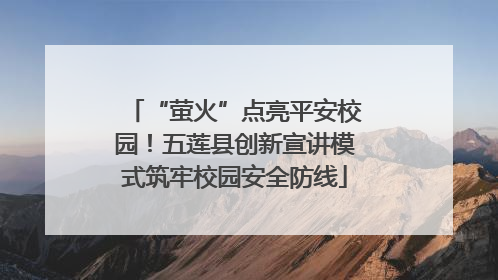“萤火”点亮平安校园！五莲县创新宣讲模式筑牢校园安全防线