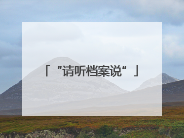 “请听档案说”