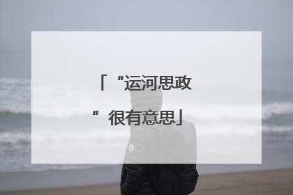 “运河思政”很有意思