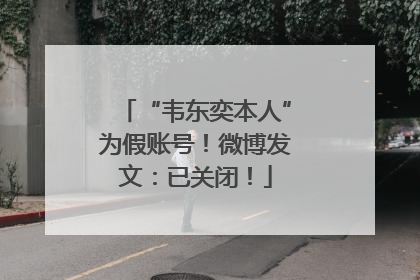 “韦东奕本人”为假账号！微博发文：已关闭！