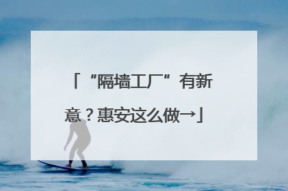 “隔墙工厂”有新意？惠安这么做→