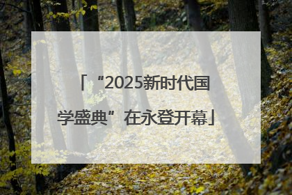 “2025新时代国学盛典”在永登开幕