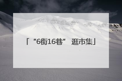 “6街16巷” 逛市集