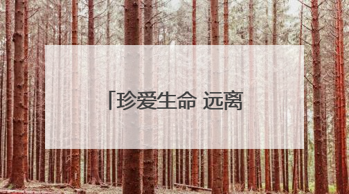 珍爱生命 远离毒蘑菇｜知识窗