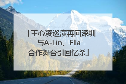 王心凌巡演再回深圳 与A-Lin、Ella合作舞台引回忆杀