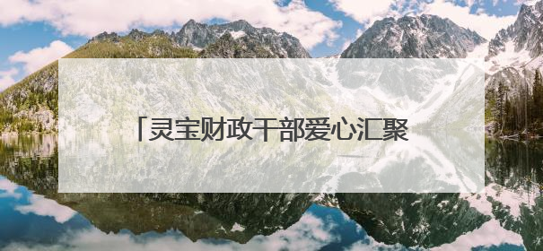 灵宝财政干部爱心汇聚 帮扶患病家庭渡难关