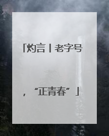灼言丨老字号，“正青春”