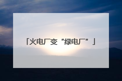 火电厂变“绿电厂”