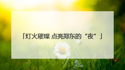 灯火璀璨 点亮郑东的“夜”