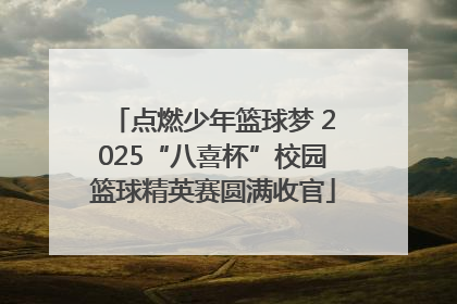 点燃少年篮球梦 2025“八喜杯”校园篮球精英赛圆满收官
