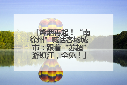 烽烟再起！“南徐州”喊话客场城市：跟着“苏超”游镇江，全免！