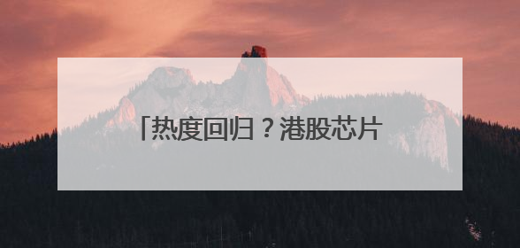 热度回归？港股芯片股迎持续反弹 华虹半导体短线强势5连阳