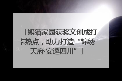 熊猫家园获奖文创成打卡热点，助力打造“锦绣天府·安逸四川”