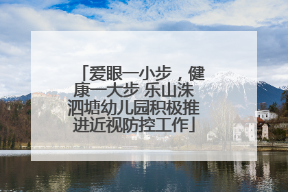 爱眼一小步，健康一大步 乐山洙泗塘幼儿园积极推进近视防控工作