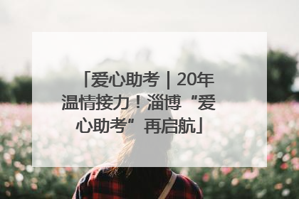 爱心助考｜20年温情接力！淄博“爱心助考”再启航