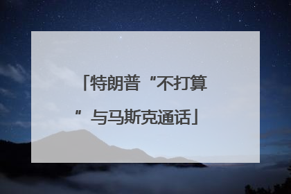 特朗普“不打算”与马斯克通话