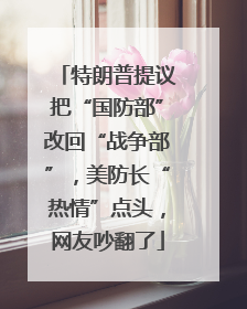 特朗普提议把“国防部”改回“战争部”，美防长“热情”点头，网友吵翻了