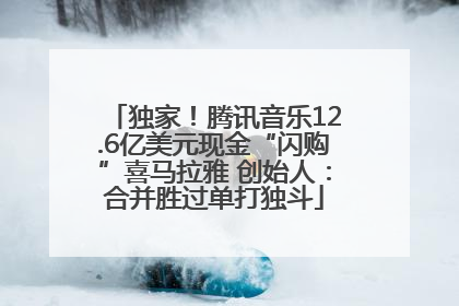 独家！腾讯音乐12.6亿美元现金“闪购”喜马拉雅 创始人：合并胜过单打独斗