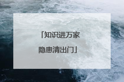 知识进万家 隐患清出门