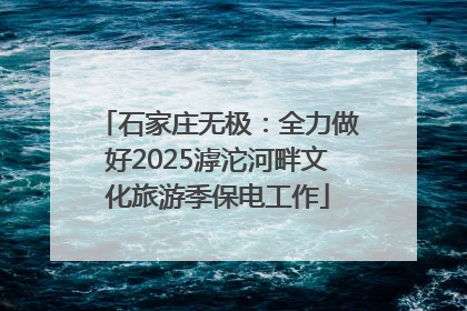 石家庄无极：全力做好2025滹沱河畔文化旅游季保电工作