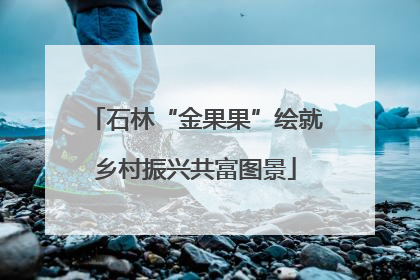 石林“金果果”绘就乡村振兴共富图景