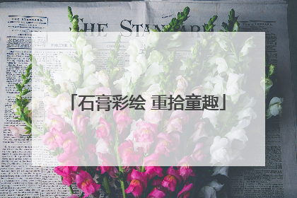 石膏彩绘 重拾童趣