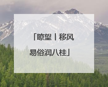 瞭望丨移风易俗润八桂