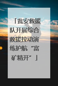 瓮安救援队开展综合救援拉动演练护航“富矿精开”