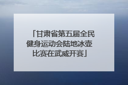 甘肃省第五届全民健身运动会陆地冰壶比赛在武威开赛