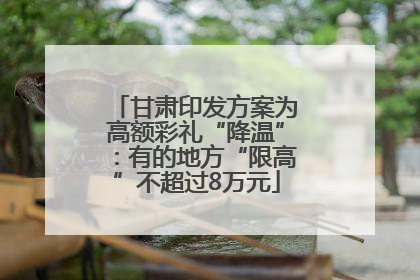 甘肃印发方案为高额彩礼“降温”：有的地方“限高”不超过8万元