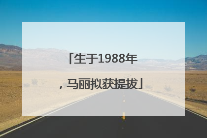 生于1988年，马丽拟获提拔
