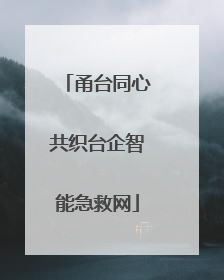 甬台同心共织台企智能急救网