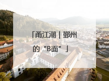 甬江潮｜鄞州的“B面”