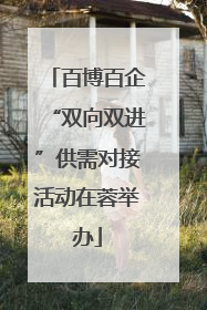 百博百企“双向双进”供需对接活动在蓉举办