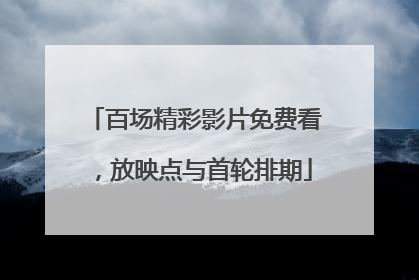 百场精彩影片免费看，放映点与首轮排期