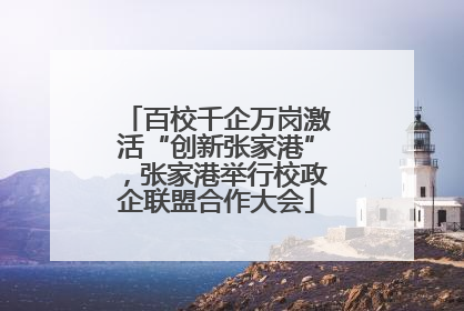 百校千企万岗激活“创新张家港”，张家港举行校政企联盟合作大会