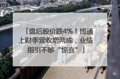 盘后股价跌4%！博通上财季营收增两成，业绩指引不够“惊喜”