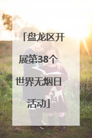 盘龙区开展第38个世界无烟日活动
