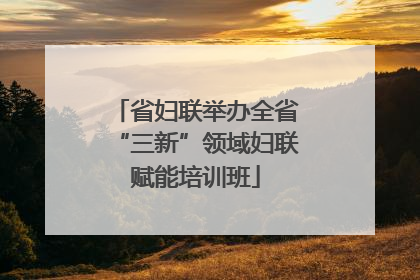 省妇联举办全省“三新”领域妇联赋能培训班