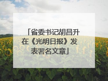 省委书记胡昌升在《光明日报》发表署名文章